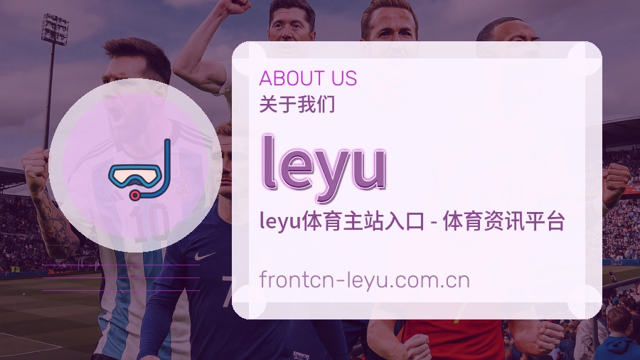 leyu品牌介绍